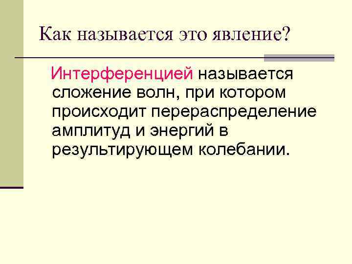 Как называется это явление? Интерференцией называется  сложение волн, при котором  происходит перераспределение
