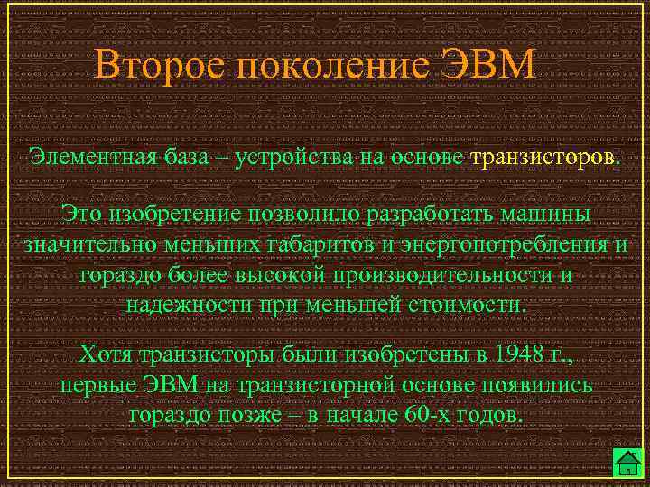 Второе поколение ЭВМ Элементная база – устройства на основе транзисторов. Это изобретение позволило разработать