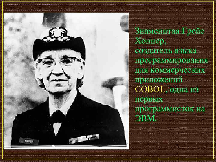 Знаменитая Грейс Хоппер, создатель языка программирования для коммерческих приложений COBOL, одна из первых программисток