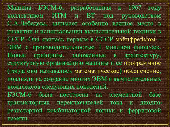 Машина БЭСМ-6, разработанная к 1967 году коллективом ИТМ и ВТ под руководством С. А.