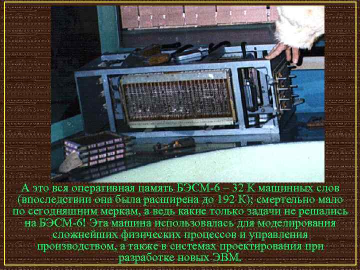 А это вся оперативная память БЭСМ-6 – 32 К машинных слов (впоследствии она была