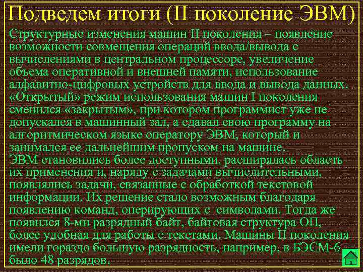 Подведем итоги (II поколение ЭВМ) Структурные изменения машин II поколения – появление возможности совмещения