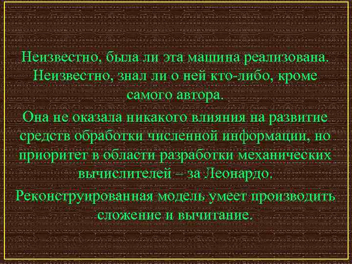 Неизвестно, была ли эта машина реализована. Неизвестно, знал ли о ней кто-либо, кроме самого