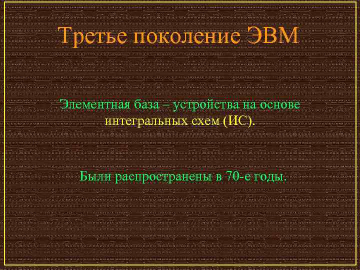 Третье поколение ЭВМ Элементная база – устройства на основе интегральных схем (ИС). Были распространены