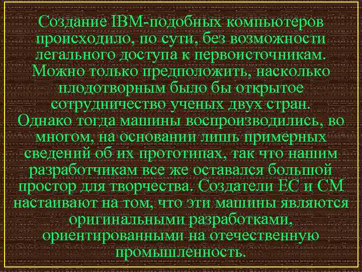 Создание IBM-подобных компьютеров происходило, по сути, без возможности легального доступа к первоисточникам. Можно только