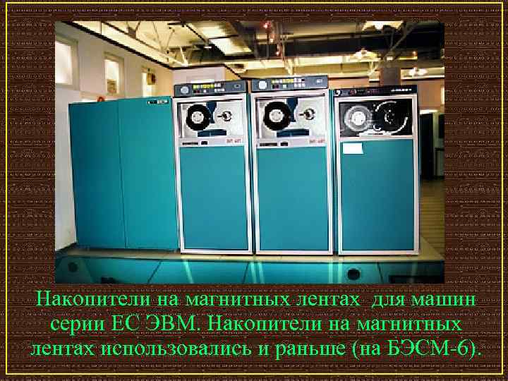 Накопители на магнитных лентах для машин серии ЕС ЭВМ. Накопители на магнитных лентах использовались