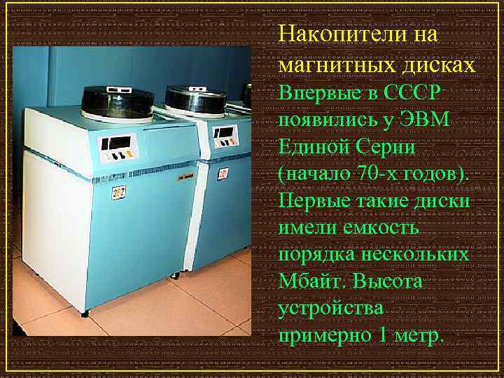 Накопители на магнитных дисках Впервые в СССР появились у ЭВМ Единой Серии (начало 70