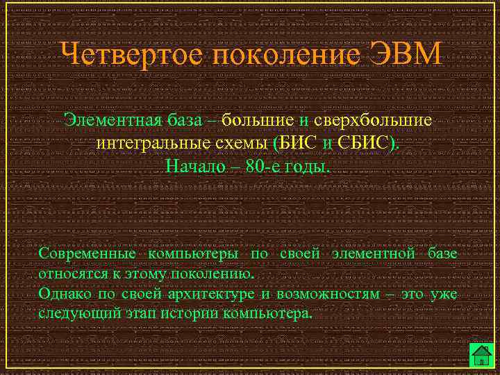 Четвертое поколение ЭВМ Элементная база – большие и сверхбольшие интегральные схемы (БИС и СБИС).