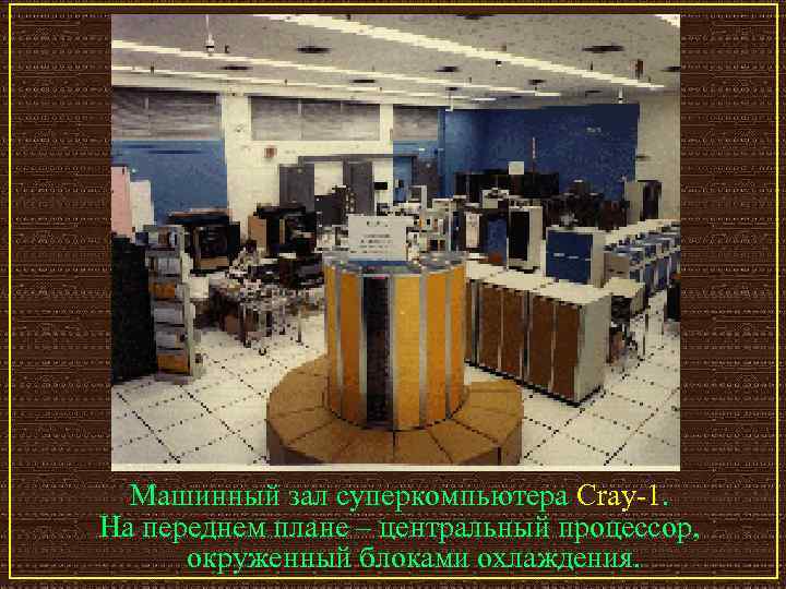 Машинный зал суперкомпьютера Cray-1. На переднем плане – центральный процессор, окруженный блоками охлаждения. 