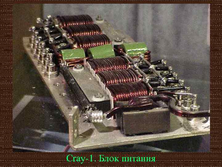 Cray-1. Блок питания 
