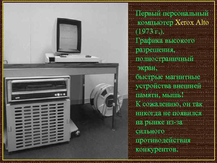 Первый персональный компьютер Xerox Alto (1973 г. ). Графика высокого разрешения, полностраничный экран, быстрые