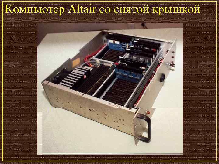 Компьютер Altair со снятой крышкой 