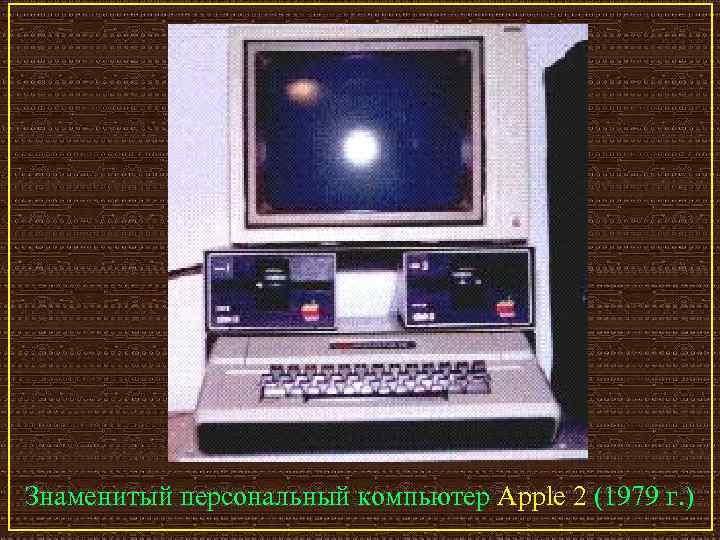 Знаменитый персональный компьютер Apple 2 (1979 г. ) 