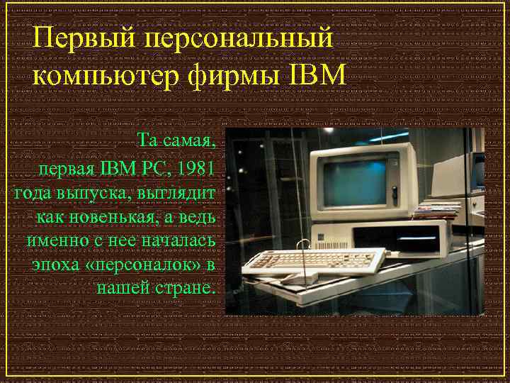 Первый персональный компьютер фирмы IBM Та самая, первая IBM PC, 1981 года выпуска, выглядит