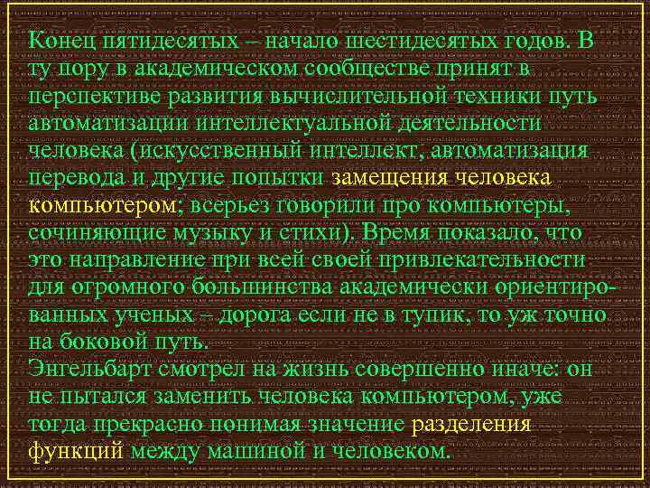 Конец пятидесятых – начало шестидесятых годов. В ту пору в академическом сообществе принят в