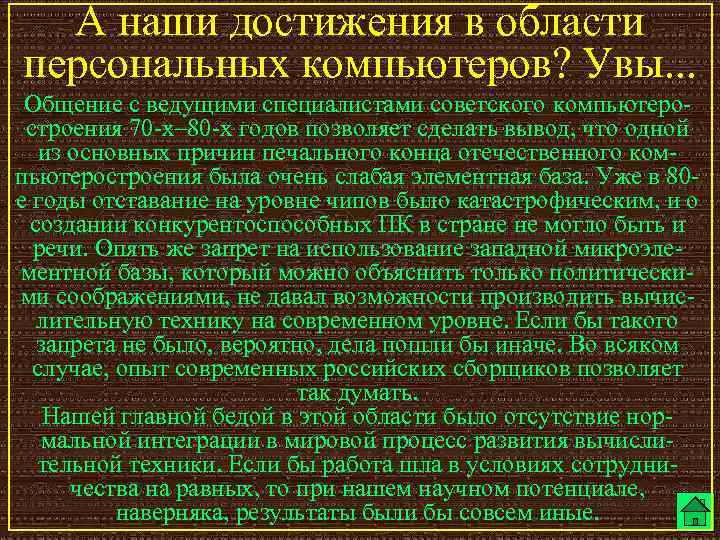 А наши достижения в области персональных компьютеров? Увы. . . Общение с ведущими специалистами