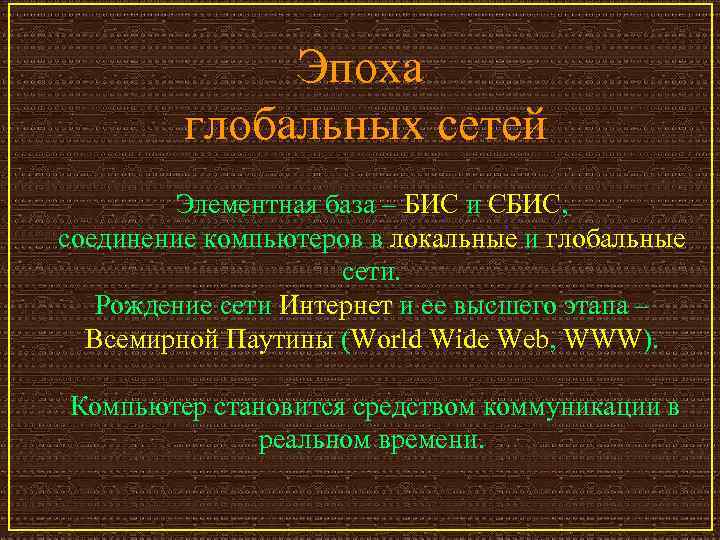 Эпоха глобальных сетей Элементная база – БИС и СБИС, соединение компьютеров в локальные и