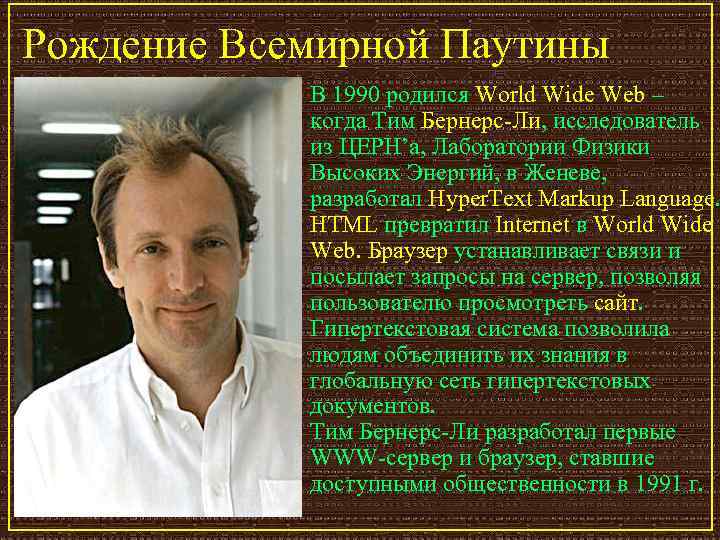 Рождение Всемирной Паутины В 1990 родился World Wide Web – когда Тим Бернерс-Ли, исследователь
