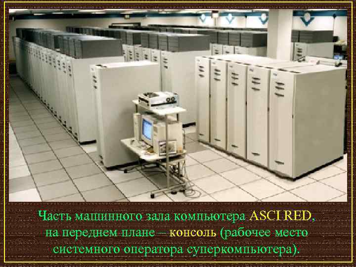 Часть машинного зала компьютера ASCI RED, на переднем плане – консоль (рабочее место системного