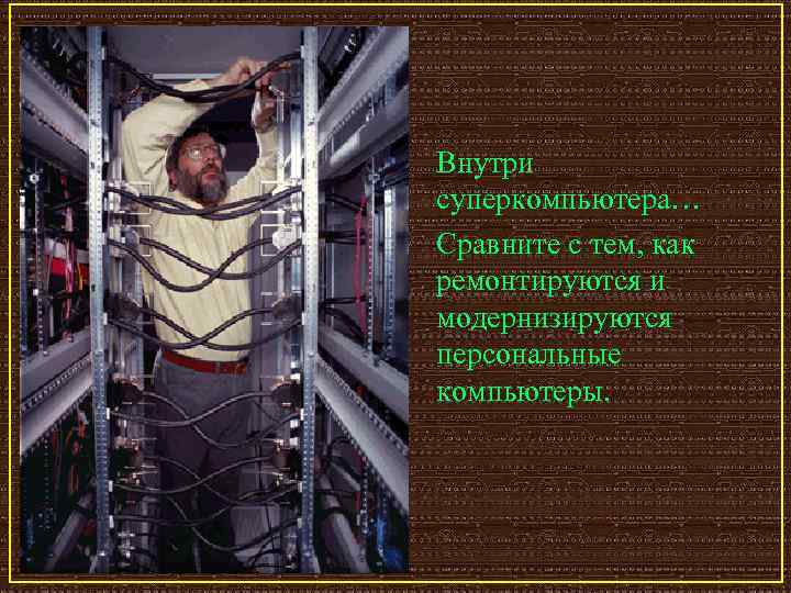 Внутри суперкомпьютера… Сравните с тем, как ремонтируются и модернизируются персональные компьютеры. 