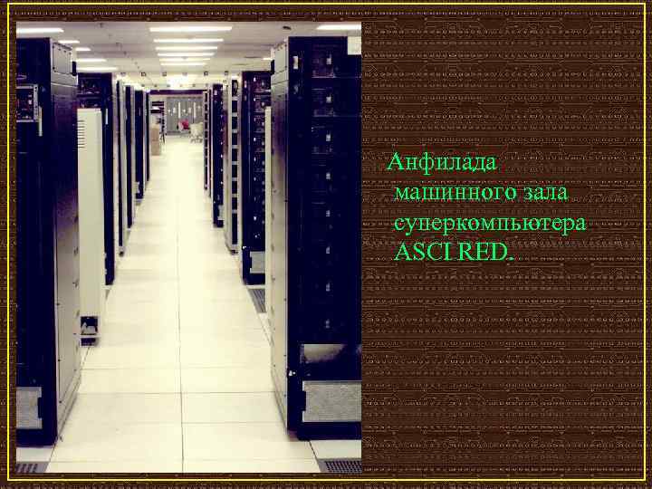 Анфилада машинного зала суперкомпьютера ASCI RED. 