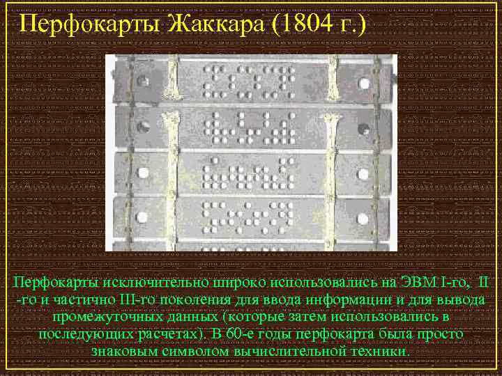 Перфокарты Жаккара (1804 г. ) Перфокарты исключительно широко использовались на ЭВМ I-го, II -го