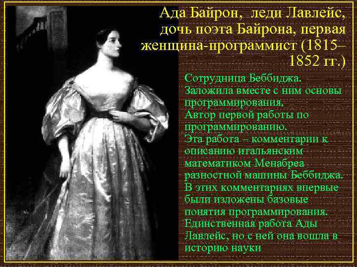 Ада Байрон, леди Лавлейс, дочь поэта Байрона, первая женщина-программист (1815– 1852 гг. ) Сотрудница
