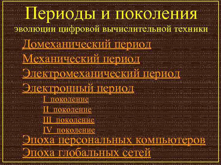 Периоды и поколения эволюции цифровой вычислительной техники Домеханический период Механический период Электромеханический период Электронный