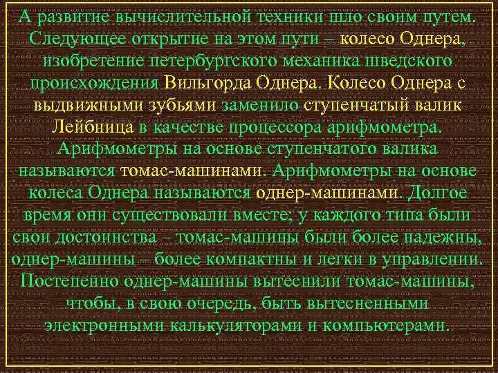 А развитие вычислительной техники шло своим путем. Следующее открытие на этом пути – колесо