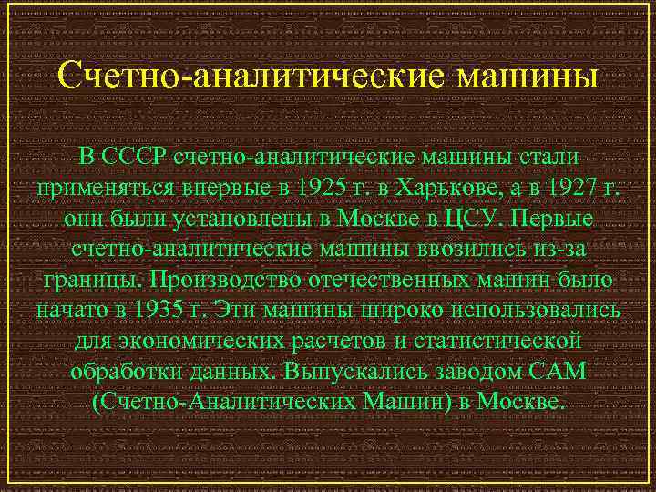 Счетно-аналитические машины В СССР счетно-аналитические машины стали применяться впервые в 1925 г. в Харькове,