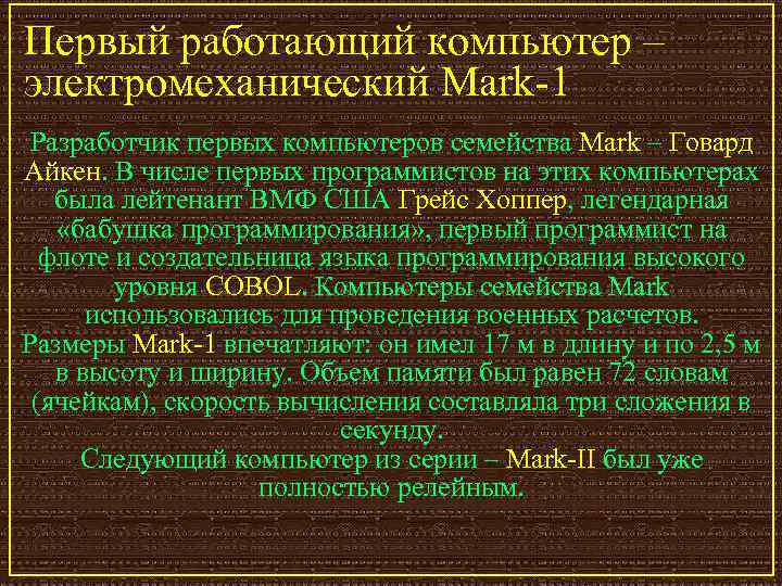 Первый работающий компьютер – электромеханический Mark-1 Разработчик первых компьютеров семейства Mark – Говард Айкен.