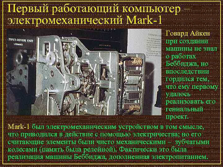 Первый работающий компьютер – электромеханический Mark-1 Говард Айкен при создании машины не знал о