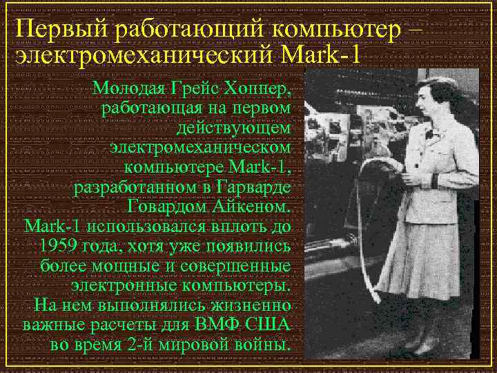 Первый работающий компьютер – электромеханический Mark-1 Молодая Грейс Хоппер, работающая на первом действующем электромеханическом