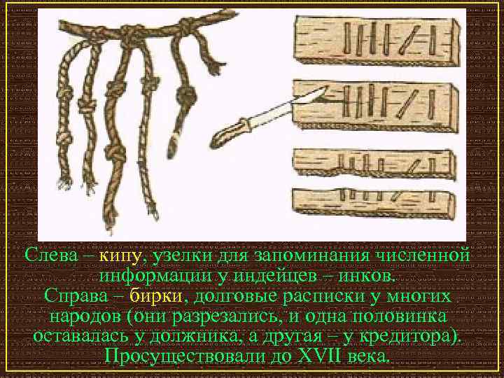 Слева – кипу, узелки для запоминания численной информации у индейцев – инков. Справа –
