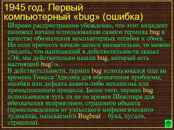 1945 год. Первый компьютерный «bug» (ошибка) Широко распространено убеждение, что этот инцидент положил начало
