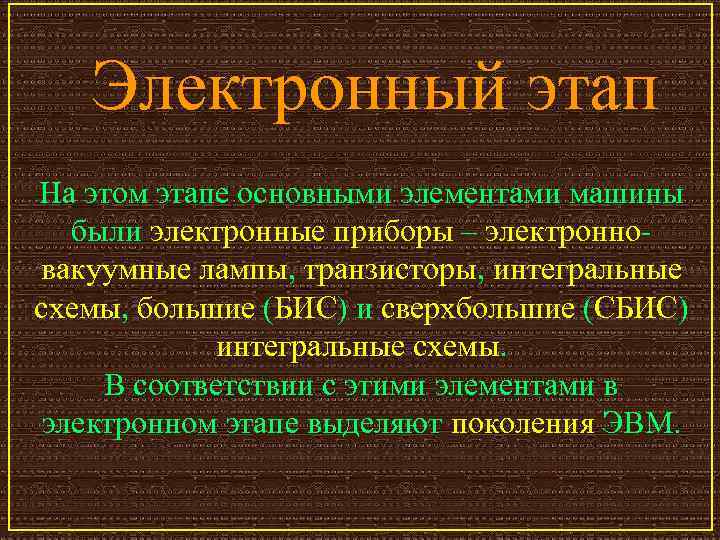 Электронный этап На этом этапе основными элементами машины были электронные приборы – электронновакуумные лампы,