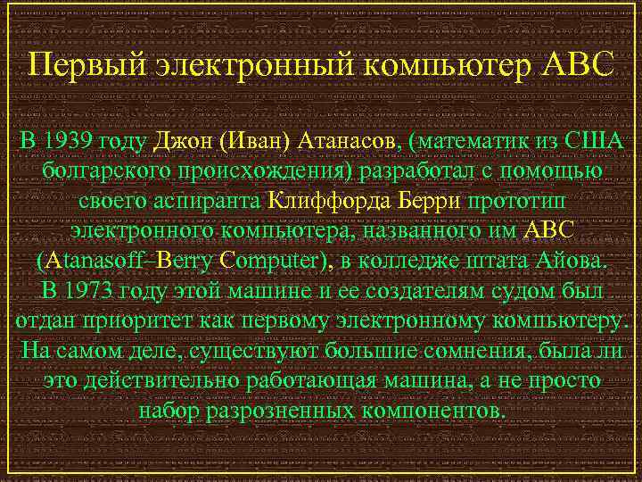 Первый электронный компьютер ABC В 1939 году Джон (Иван) Атанасов, (математик из США болгарского