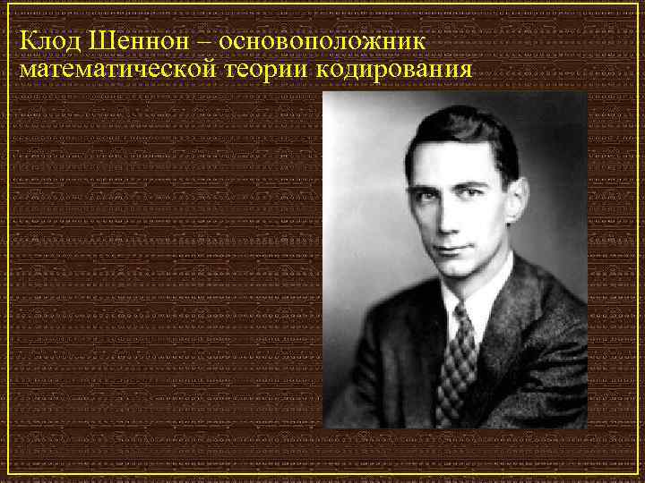 Клод Шеннон – основоположник математической теории кодирования 