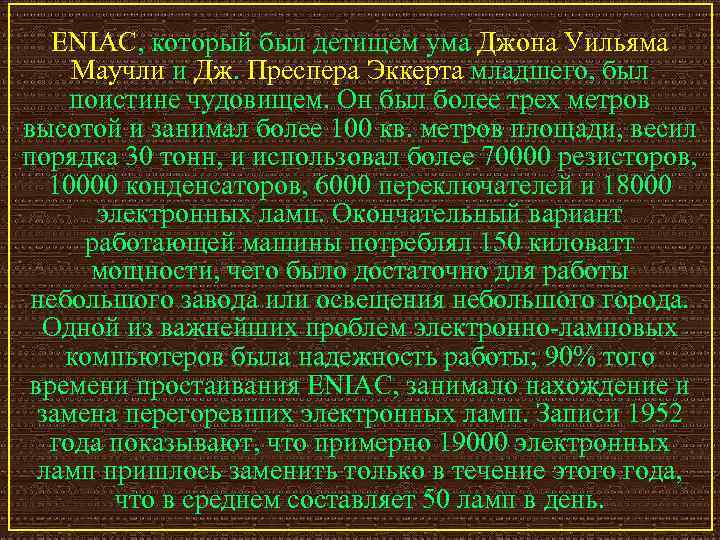 ENIAC, который был детищем ума Джона Уильяма Маучли и Дж. Преспера Эккерта младшего, был