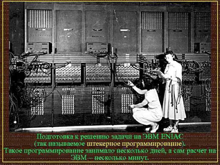Подготовка к решению задачи на ЭВМ ENIAC (так называемое штекерное программирование). Такое программирование занимало