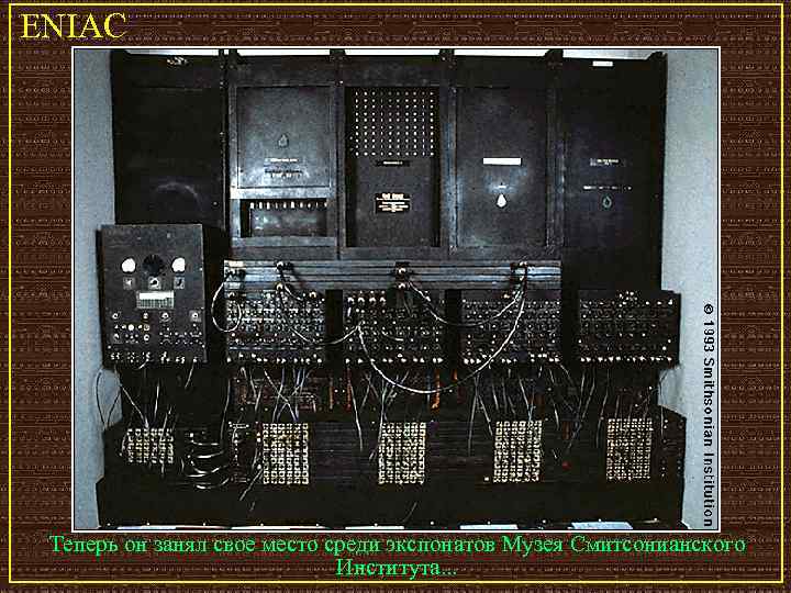 ENIAC Теперь он занял свое место среди экспонатов Музея Смитсонианского Института. . . 