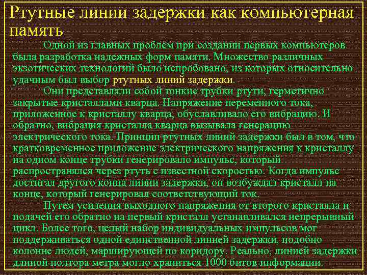 Ртутные линии задержки как компьютерная память Одной из главных проблем при создании первых компьютеров