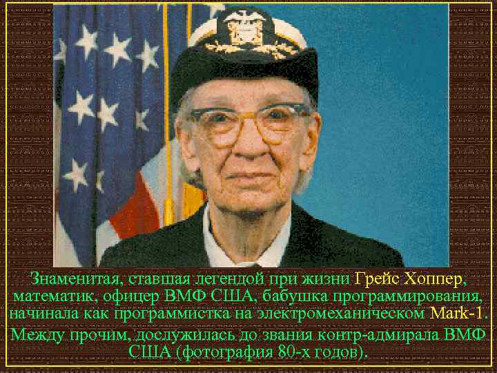 Знаменитая, ставшая легендой при жизни Грейс Хоппер, математик, офицер ВМФ США, бабушка программирования, начинала