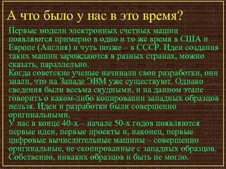 А что было у нас в это время? Первые модели электронных счетных машин появляются