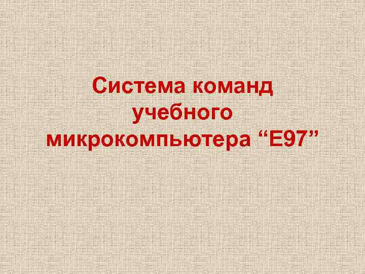   Система команд  учебного микрокомпьютера “Е 97” 