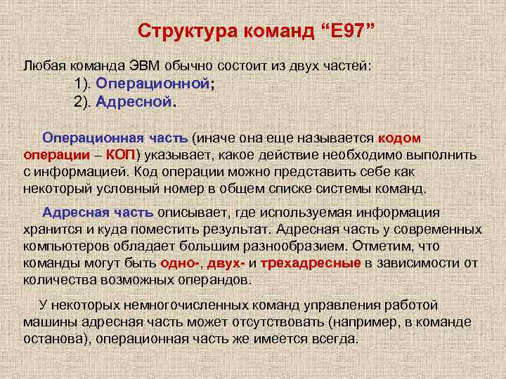     Структура команд “Е 97” Любая команда ЭВМ обычно состоит из