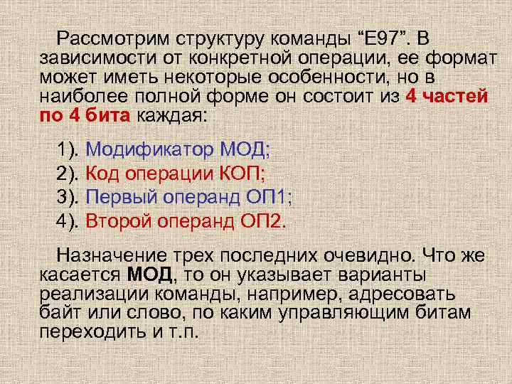  Рассмотрим структуру команды “Е 97”. В зависимости от конкретной операции, ее формат может