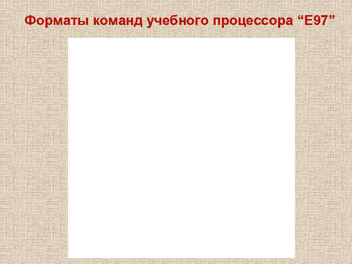 Форматы команд учебного процессора “Е 97” 