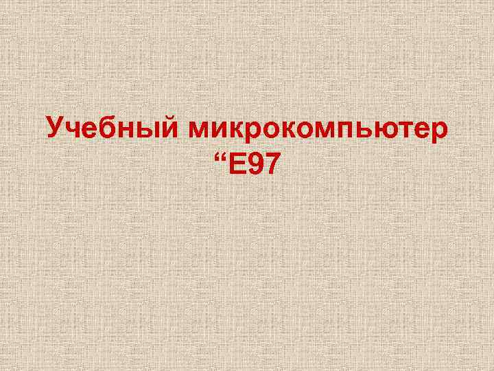 Учебный микрокомпьютер   “Е 97 