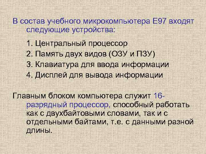 В состав учебного микрокомпьютера Е 97 входят  следующие устройства: 1. Центральный процессор 